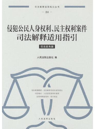 侵犯公民人身权利、民主权利案件司法解释适用指引