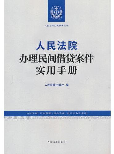 人民法院办理民间借贷案件实用手册