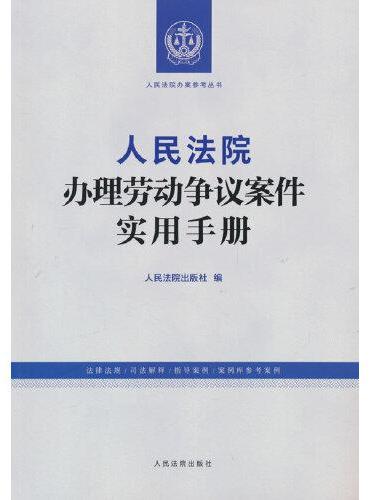 人民法院办理劳动争议案件实用手册