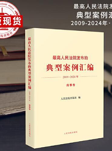 最高人民法院发布的典型案例汇编（2009—2024年）商事卷