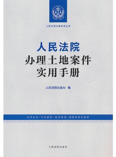 人民法院办理土地案件实用手册