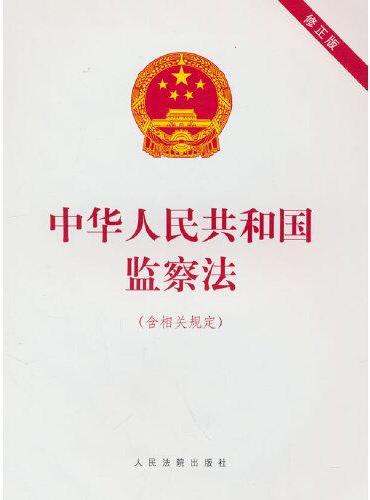 中华人民共和国监察法（含相关规定）