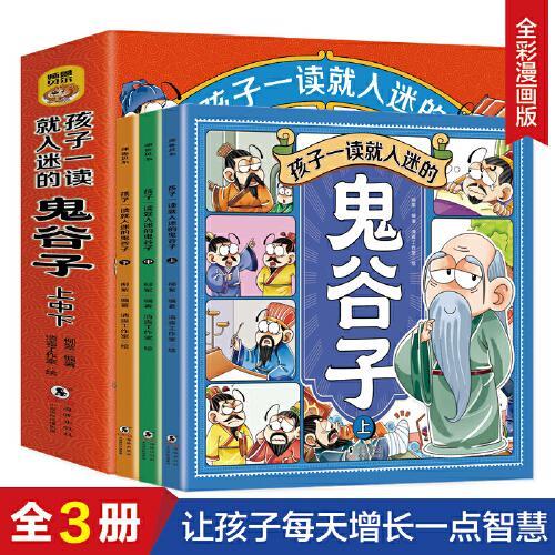 孩子一读就入迷的漫画鬼谷子全三册 扫码免费听讲读纵横术为人处世谋略智慧提高孩子情商的书4-6年级小学生课外阅读故事书