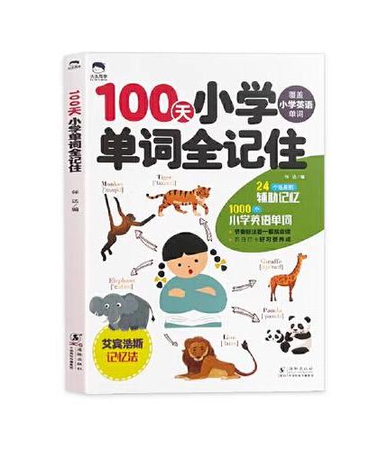 大头同学--100天小学单词全记住