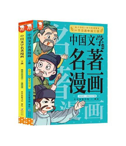 中国文学名著漫画（一书一法讲名著，10天读懂100部。全2册）