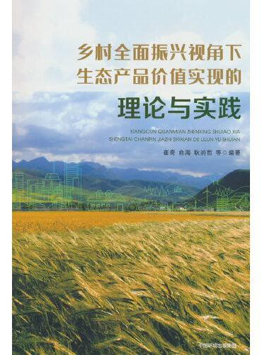 乡村全面振兴视角下生态产品价值实现的理论与实践