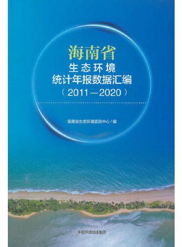 海南省生态环境统计年报数据汇编（2011-2020）