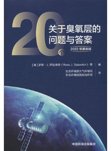 20个关于臭氧层的问题与答案 ： 2022年更新版