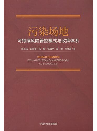 污染场地可持续风险管控模式与政策体系