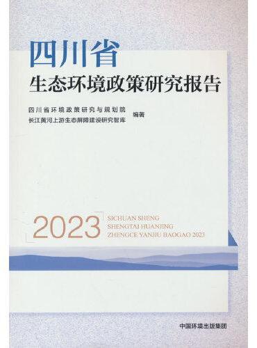 四川省生态环境政策研究报告（2023）