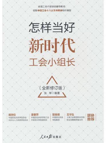 怎样当好新时代工会（全新修订版）