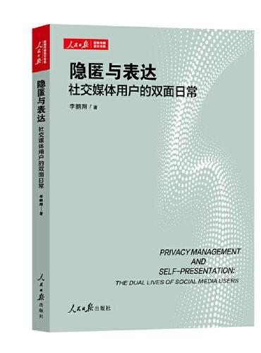 隐匿与表达：社交媒体用户的双面日常