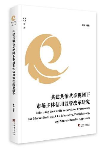 共建共治共享视阈下市场主体信用监管改革研究