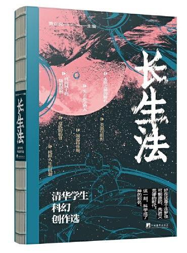 长生法——清华学生科幻创作选