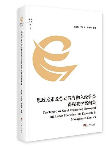 思政元素及劳动教育融入经管类课程教学案例集