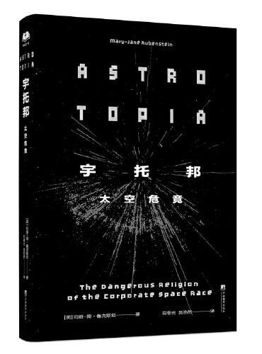 宇托邦：太空危竞 看清太空产业未来寻找新的生存之道 太空迷之作开采宇宙拯救地球随书附赠精美标签