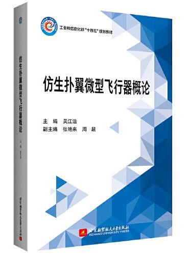 仿生扑翼微型飞行器概论