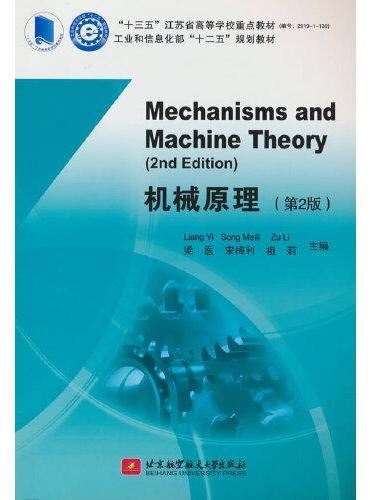 Mechanisms and Machine Theory（2nd Edition）机械原理（第2版）