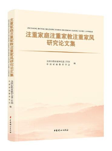 注重家庭注重家教注重家风研究论文集