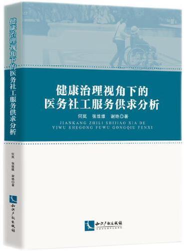 健康治理视角下的医务社工服务供求分析