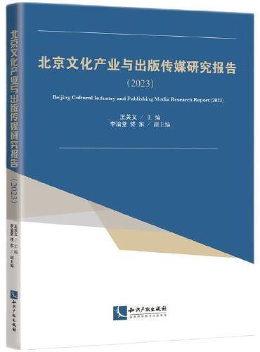 北京文化产业与出版传媒研究报告（2023）