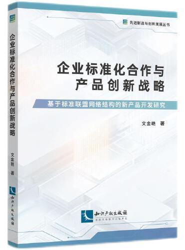 企业标准化合作与产品创新战略——基于标准联盟网络结构的新产品开发研究