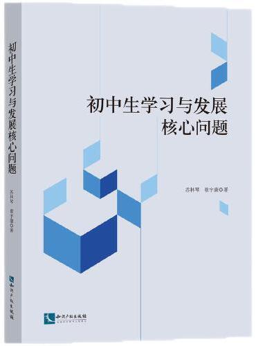 初中生学习与发展核心问题