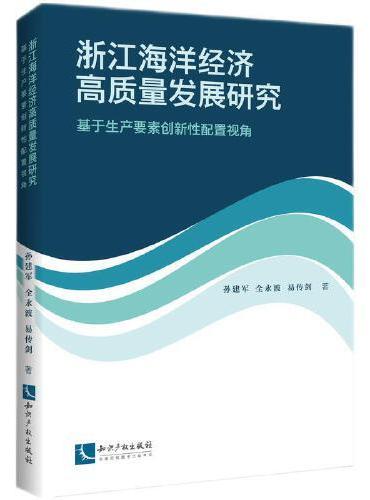 浙江海洋经济高质量发展研究——基于生产要素创新性配置视角