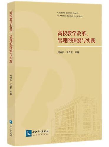 高校教学改革、管理的探索与实践