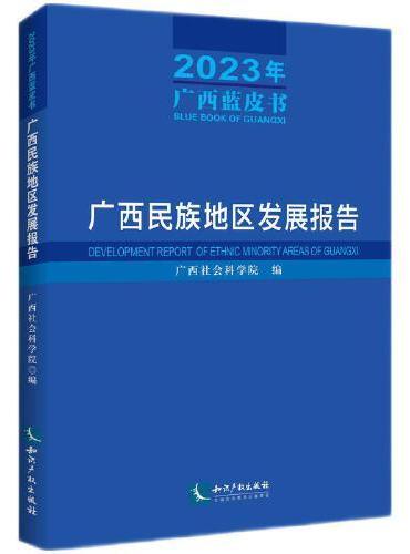 广西民族地区发展报告（2023年广西蓝皮书）