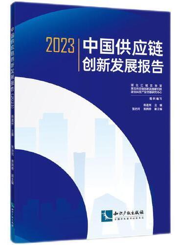 中国供应链创新发展报告（2023）