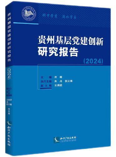 贵州基层党建创新研究报告（2024）