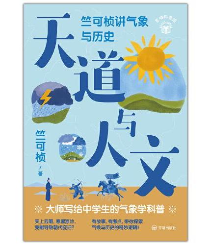 天道与人文：竺可桢讲气象与历史 附赠课后练习册 竺可桢著 大师写给中学生的气象学科普！有故事，有考点，带你探索气候与历史