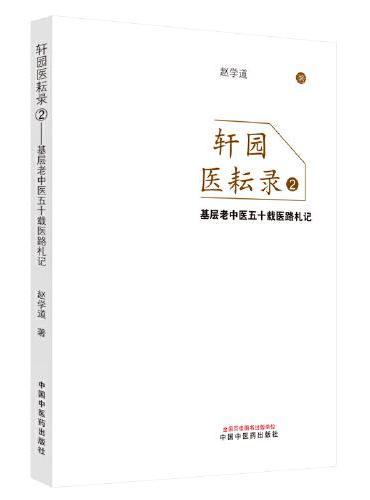 轩园医耘录. 2 基层老中医五十载医路札记