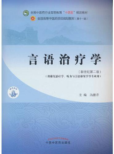 言语治疗学·全国中医药行业高等教育“十四五”规划教材