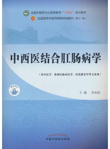 中西医结合肛肠病学·全国中医药行业高等教育”十四五”规划教材