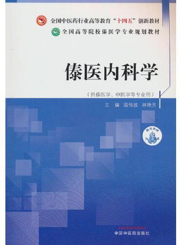 傣医内科学·全国中医药行业高等教育“十四五”创新教材