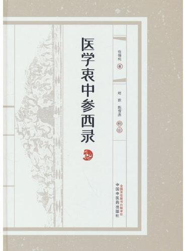 医学衷中参西录