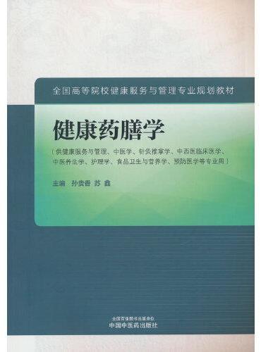 健康药膳学·全国高等院校健康服务与管理专业规划教材