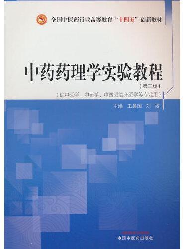 中药药理学实验教程·全国中医药行业高等教育“十四五”创新教材