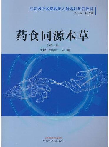 药食同源本草·互联网中医院医护人员培训系列教材