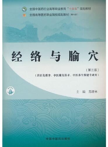 经络与腧穴·全国中医药行业高等职业教育“十四五”规划教材