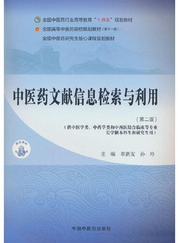 中医药文献信息检索与利用·全国中医药行业高等教育“十四五”规划教材