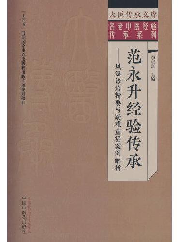 范永升经验传承 ： 风湿诊治精要与疑难重症案例解析