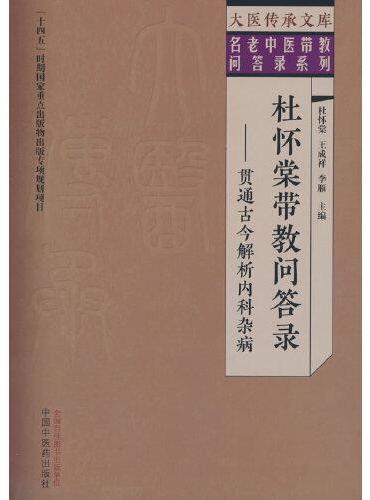 杜怀棠带教问答录 ： 贯通古今解析内科杂病