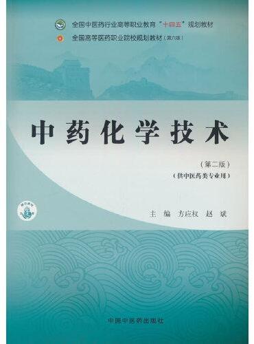 中药化学技术·全国中医药行业高等职业教育“十四五”规划教材