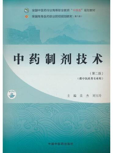 中药制剂技术·全国中医药行业高等职业教育“十四五”规划教材