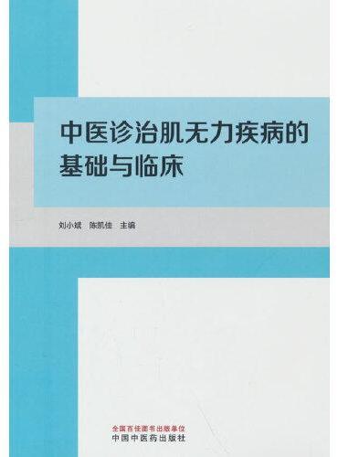 中医诊治肌无力疾病的基础与临床