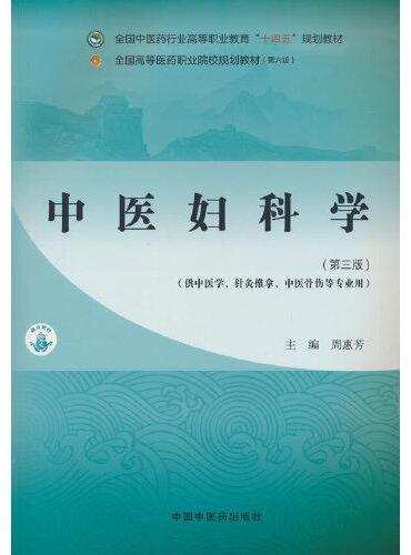 中医妇科学·全国中医药行业高等职业教育“十四五”规划教材