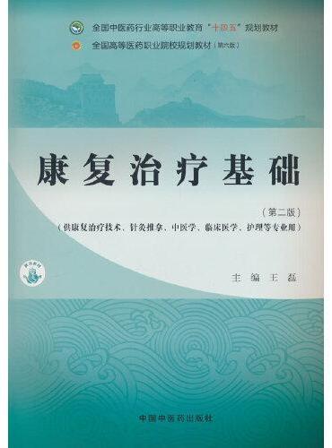 康复治疗基础·全国中医药行业高等职业教育“十四五”规划教材